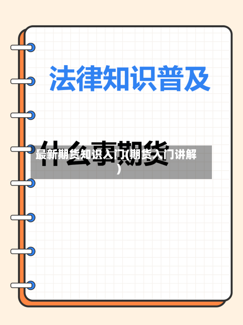 最新期货知识入门(期货入门讲解)-第2张图片