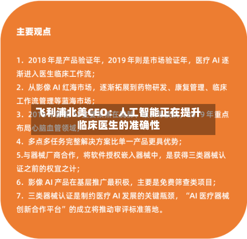 飞利浦北美CEO:人工智能正在提升临床医生的准确性-第2张图片
