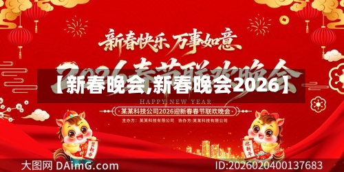 【新春晚会,新春晚会2026】