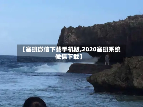 【塞班微信下载手机版,2020塞班系统微信下载】