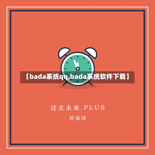 【bada系统qq,bada系统软件下载】-第2张图片