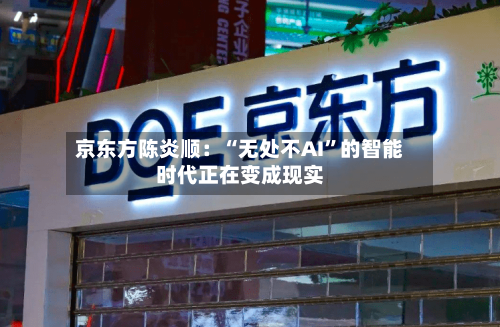 京东方陈炎顺：“无处不AI”的智能时代正在变成现实-第2张图片