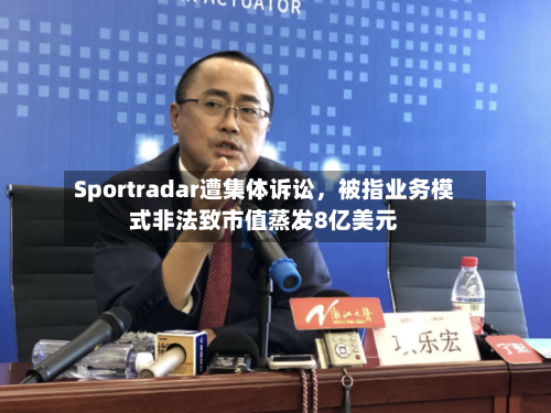Sportradar遭集体诉讼，被指业务模式非法致市值蒸发8亿美元-第3张图片