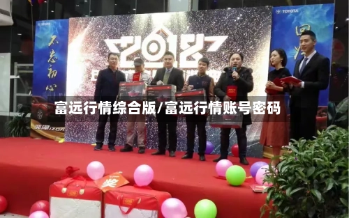 富远行情综合版/富远行情账号密码