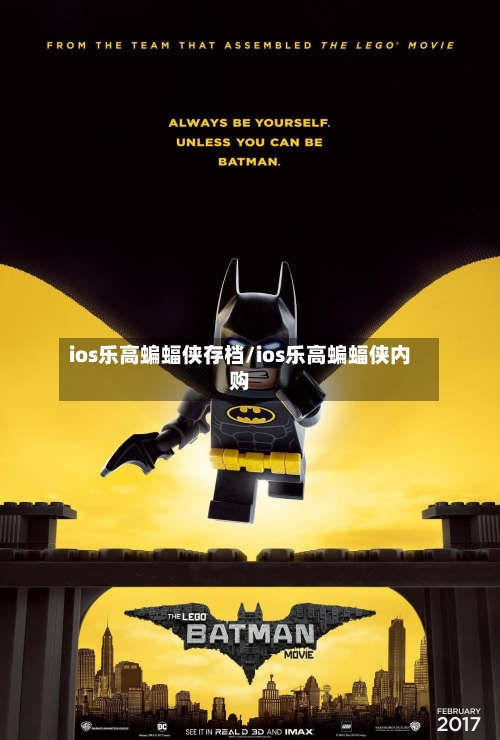 ios乐高蝙蝠侠存档/ios乐高蝙蝠侠内购-第2张图片
