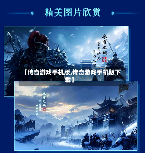 【传奇游戏手机版,传奇游戏手机版下载】