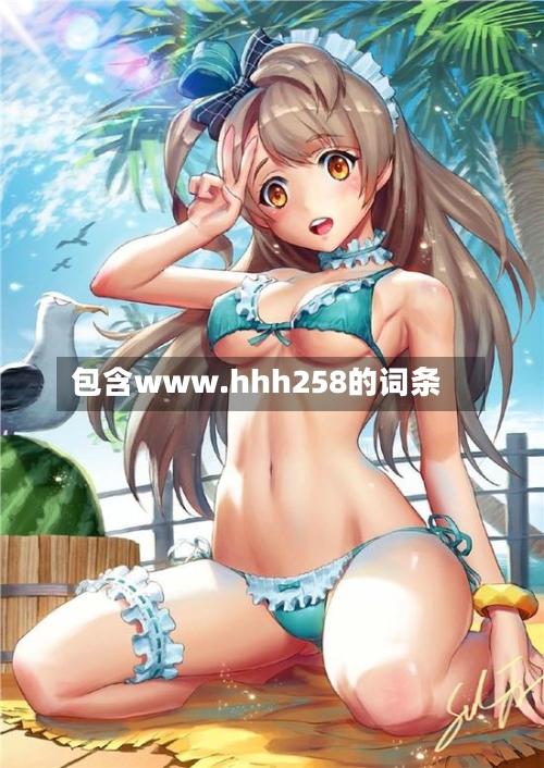 包含www.hhh258的词条