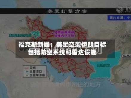福克斯新闻:美军空袭伊朗目标包括防空系统和雷达设施