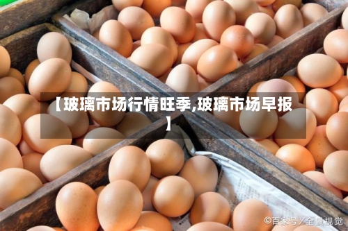 【玻璃市场行情旺季,玻璃市场早报】