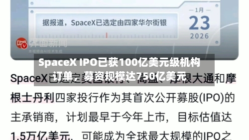 SpaceX IPO已获100亿美元级机构订单，募资规模达750亿美元-第3张图片