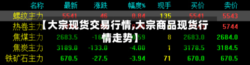 【大宗现货交易行情,大宗商品现货行情走势】