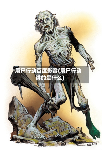 屠尸行动百度影音(屠尸行动讲的是什么)