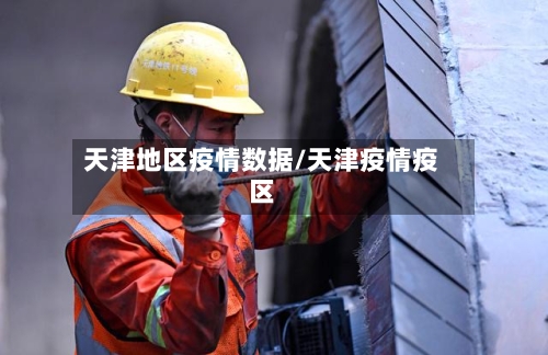 天津地区疫情数据/天津疫情疫区
