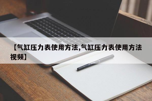 【气缸压力表使用方法,气缸压力表使用方法视频】