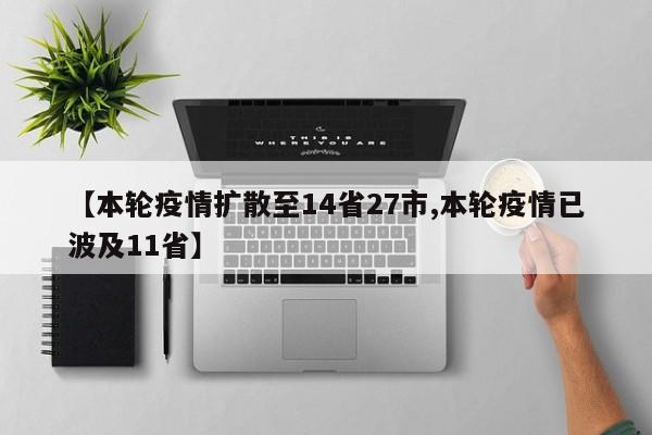 【本轮疫情扩散至14省27市,本轮疫情已波及11省】