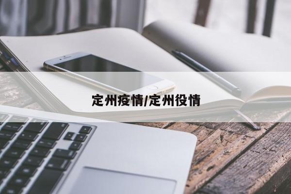 定州疫情/定州役情