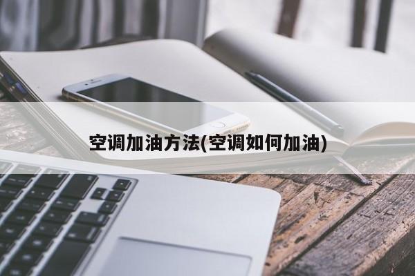 空调加油方法(空调如何加油)