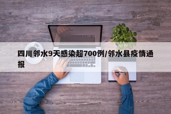 四川邻水9天感染超700例/邻水县疫情通报