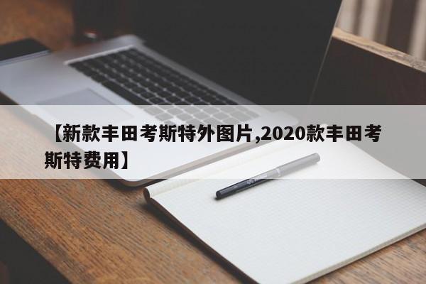 【新款丰田考斯特外图片,2020款丰田考斯特费用】