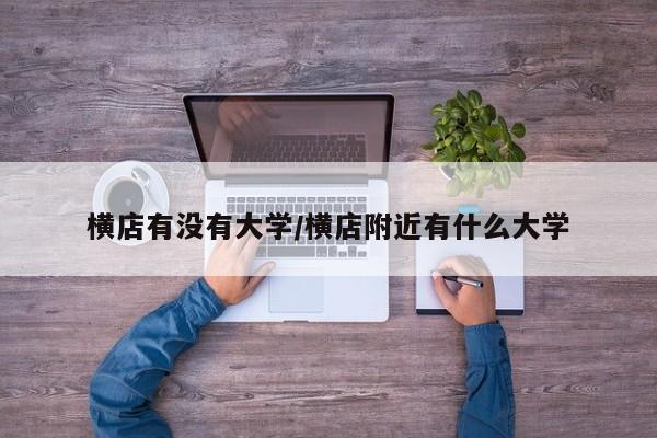 横店有没有大学/横店附近有什么大学