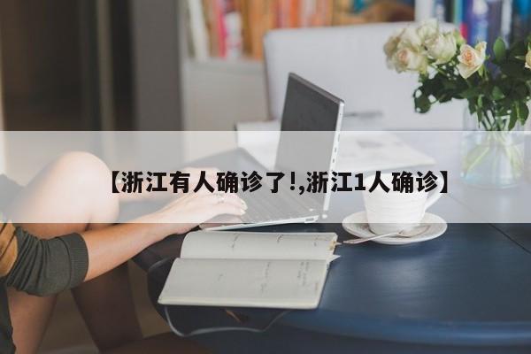 【浙江有人确诊了!,浙江1人确诊】