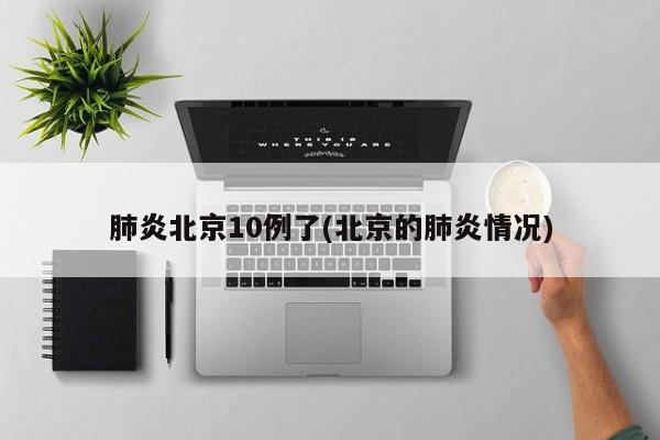 肺炎北京10例了(北京的肺炎情况)