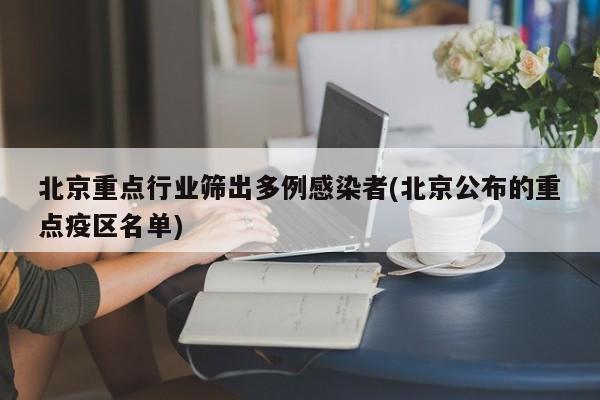 北京重点行业筛出多例感染者(北京公布的重点疫区名单)