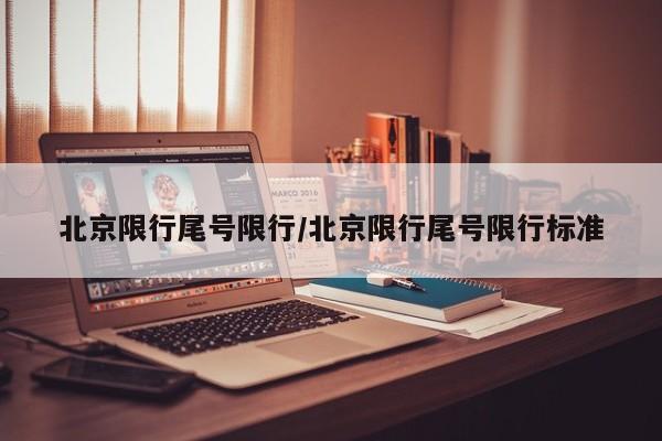 北京限行尾号限行/北京限行尾号限行标准