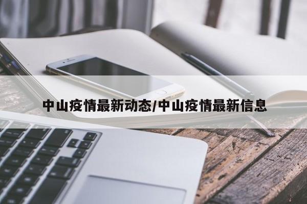 中山疫情最新动态/中山疫情最新信息