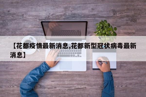 【花都疫情最新消息,花都新型冠状病毒最新消息】