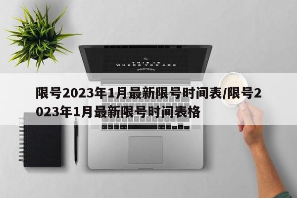 限号2023年1月最新限号时间表/限号2023年1月最新限号时间表格