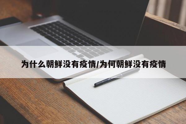 为什么朝鲜没有疫情/为何朝鲜没有疫情