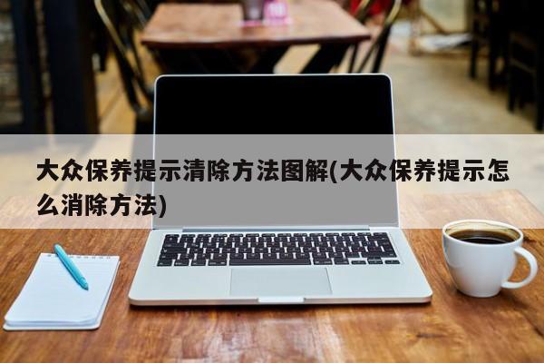 大众保养提示清除方法图解(大众保养提示怎么消除方法)