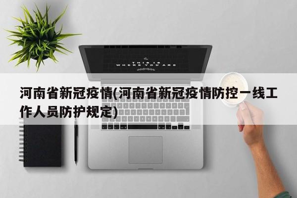 河南省新冠疫情(河南省新冠疫情防控一线工作人员防护规定)