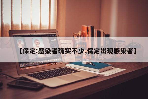 【保定:感染者确实不少,保定出现感染者】