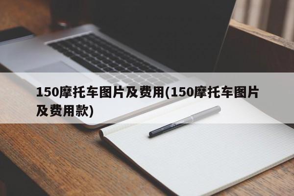 150摩托车图片及费用(150摩托车图片及费用款)