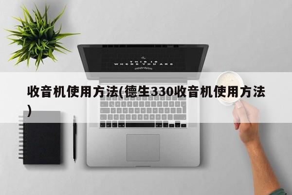 收音机使用方法(德生330收音机使用方法)