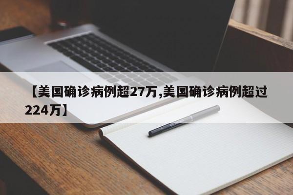【美国确诊病例超27万,美国确诊病例超过224万】