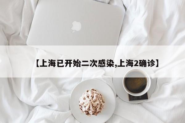 【上海已开始二次感染,上海2确诊】