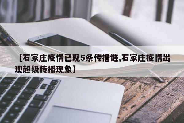 【石家庄疫情已现5条传播链,石家庄疫情出现超级传播现象】